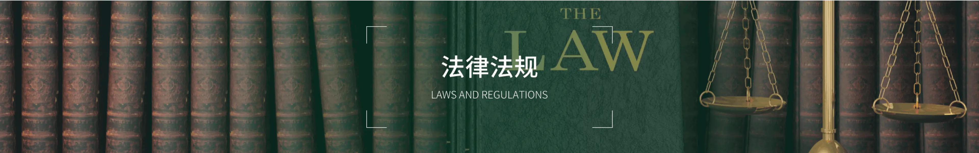 法律法规