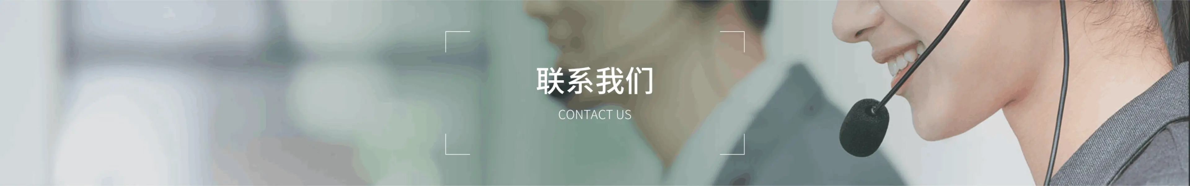 联系我们